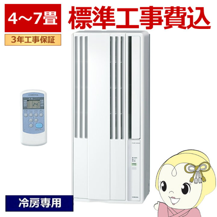 楽天市場】【在庫あり】エアコン 標準工事費込 コロナ 窓用エアコン 