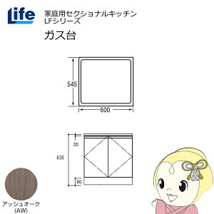 【近畿限定販売】家庭用セクショナルキッチン LFシリーズ ライフ ガス台 コンロ台 奥行545mm 化粧仕上げ スライド丁番 アッシュオーク LFGF-60-AW【/srm】