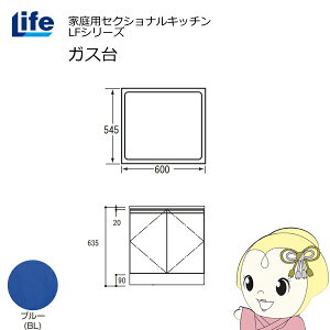 【近畿限定販売】家庭用セクショナルキッチン LFシリーズ ライフ ガス台 コンロ台 奥行545mm 化粧仕上げ スライド丁番 ブルー LFGF-60-BL【/srm】