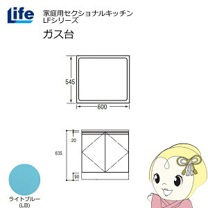 【近畿限定販売】家庭用セクショナルキッチン LFシリーズ ライフ ガス台 コンロ台 奥行545mm 化粧仕上げ スライド丁番 ライトブルー LFGF-60-LB【/srm】