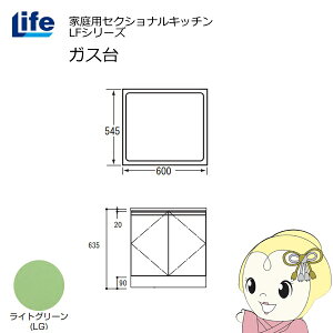 【近畿限定販売】家庭用セクショナルキッチン LFシリーズ ライフ ガス台 コンロ台 奥行545mm 化粧仕上げ スライド丁番 ライトグリーン LFGF-60-LG【/srm】