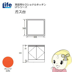 【近畿限定販売】家庭用セクショナルキッチン LFシリーズ ライフ ガス台 コンロ台 奥行545mm 化粧仕上げ スライド丁番 オレンジ LFGF-60-OR【/srm】