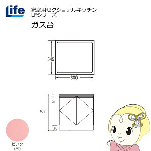 【近畿限定販売】家庭用セクショナルキッチン LFシリーズ ライフ ガス台 コンロ台 奥行545mm 化粧仕上げ スライド丁番 ピンク LFGF-60-PI【/srm】