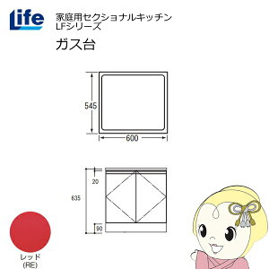 【近畿限定販売】家庭用セクショナルキッチン LFシリーズ ライフ ガス台 コンロ台 奥行545mm 化粧仕上げ スライド丁番 レッド LFGF-60-RE【/srm】