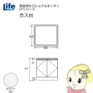 【近畿限定販売】家庭用セクショナルキッチン LFシリーズ ライフ ガス台 コンロ台 奥行545mm 化粧仕上げ スライド丁番 ホワイト LFGF-60-W【/srm】