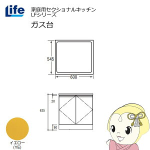 【近畿限定販売】家庭用セクショナルキッチン LFシリーズ ライフ ガス台 コンロ台 奥行545mm 化粧仕上げ スライド丁番 イエロー LFGF-60-YE【/srm】