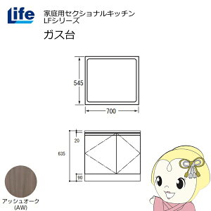 【近畿限定販売】家庭用セクショナルキッチン LFシリーズ ライフ ガス台 コンロ台 奥行545mm 化粧仕上げ スライド丁番 アッシュオーク LFGF-70-AW【/srm】