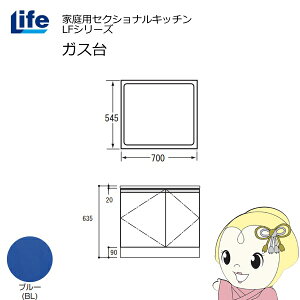 【近畿限定販売】家庭用セクショナルキッチン LFシリーズ ライフ ガス台 コンロ台 奥行545mm 化粧仕上げ スライド丁番 ブルー LFGF-70-BL【/srm】
