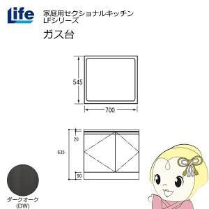 【近畿限定販売】家庭用セクショナルキッチン LFシリーズ ライフ ガス台 コンロ台 奥行545mm 化粧仕上げ スライド丁番 ダークオーク LFGF-70-DW【/srm】