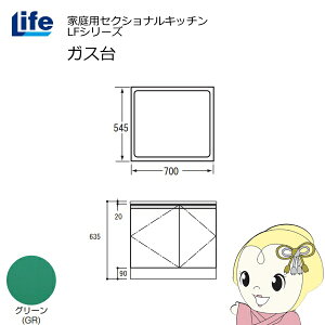 【近畿限定販売】家庭用セクショナルキッチン LFシリーズ ライフ ガス台 コンロ台 奥行545mm 化粧仕上げ スライド丁番 グリーン LFGF-70-GR【/srm】