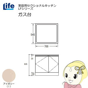 【近畿限定販売】家庭用セクショナルキッチン LFシリーズ ライフ ガス台 コンロ台 奥行545mm 化粧仕上げ スライド丁番 アイボリー LFGF-70-I【/srm】