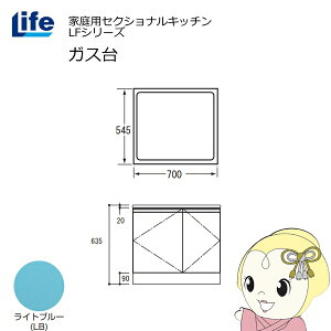 【近畿限定販売】家庭用セクショナルキッチン LFシリーズ ライフ ガス台 コンロ台 奥行545mm 化粧仕上げ スライド丁番 ライトブルー LFGF-70-LB【/srm】