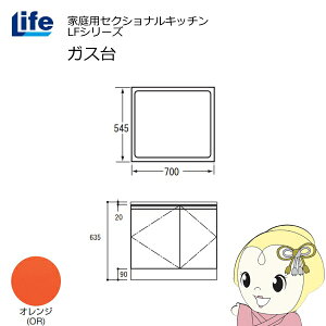 【近畿限定販売】家庭用セクショナルキッチン LFシリーズ ライフ ガス台 コンロ台 奥行545mm 化粧仕上げ スライド丁番 オレンジ LFGF-70-OR【/srm】