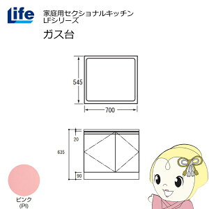 【近畿限定販売】家庭用セクショナルキッチン LFシリーズ ライフ ガス台 コンロ台 奥行545mm 化粧仕上げ スライド丁番 ピンク LFGF-70-PI【/srm】