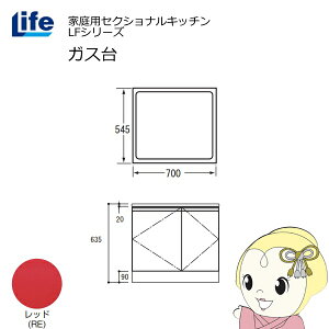【近畿限定販売】家庭用セクショナルキッチン LFシリーズ ライフ ガス台 コンロ台 奥行545mm 化粧仕上げ スライド丁番 レッド LFGF-70-RE【/srm】
