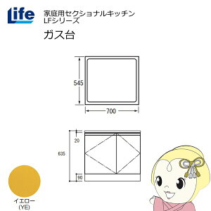 【近畿限定販売】家庭用セクショナルキッチン LFシリーズ ライフ ガス台 コンロ台 奥行545mm 化粧仕上げ スライド丁番 イエロー LFGF-70-YE【/srm】