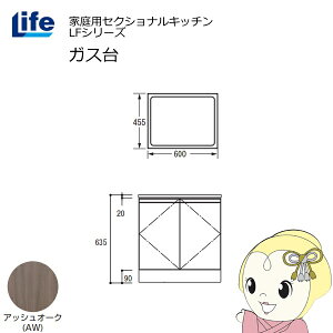 【近畿限定販売】家庭用セクショナルキッチン LFシリーズ ライフ ガス台 コンロ台 奥行455mm 化粧仕上げ スライド丁番 アッシュオーク LFGS-60-AW【/srm】