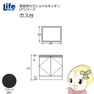 【近畿限定販売】家庭用セクショナルキッチン LFシリーズ ライフ ガス台 コンロ台 奥行455mm 化粧仕上げ スライド丁番 ブラック LFGS-60-BK【/srm】
