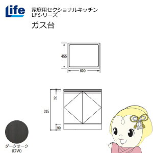 【近畿限定販売】家庭用セクショナルキッチン LFシリーズ ライフ ガス台 コンロ台 奥行455mm 化粧仕上げ スライド丁番 ダークオーク LFGS-60-DW【/srm】