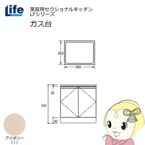 【近畿限定販売】家庭用セクショナルキッチン LFシリーズ ライフ ガス台 コンロ台 奥行455mm 化粧仕上げ スライド丁番 アイボリー LFGS-60-I【/srm】
