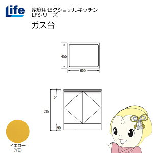 【近畿限定販売】家庭用セクショナルキッチン LFシリーズ ライフ ガス台 コンロ台 奥行455mm 化粧仕上げ スライド丁番 イエロー LFGS-60-YE【/srm】