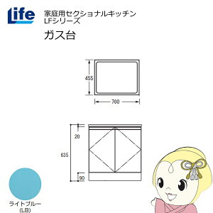 【近畿限定販売】家庭用セクショナルキッチン LFシリーズ ライフ ガス台 コンロ台 奥行455mm 化粧仕上げ スライド丁番 ライトブルー LFGS-70-LB【/srm】