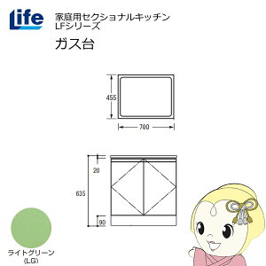 【近畿限定販売】家庭用セクショナルキッチン LFシリーズ ライフ ガス台 コンロ台 奥行455mm 化粧仕上げ スライド丁番 ライトグリーン LFGS-70-LG【/srm】