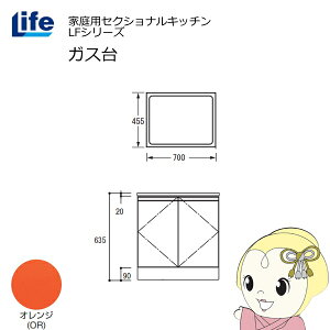 【近畿限定販売】家庭用セクショナルキッチン LFシリーズ ライフ ガス台 コンロ台 奥行455mm 化粧仕上げ スライド丁番 オレンジ LFGS-70-OR【/srm】