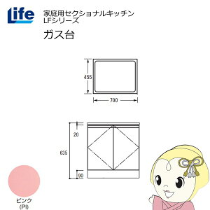 【近畿限定販売】家庭用セクショナルキッチン LFシリーズ ライフ ガス台 コンロ台 奥行455mm 化粧仕上げ スライド丁番 ピンク LFGS-70-PI【/srm】