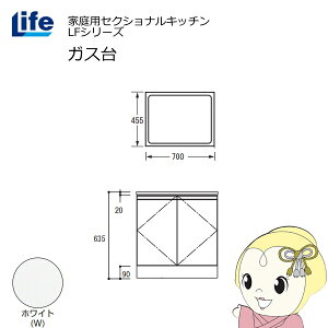 【近畿限定販売】家庭用セクショナルキッチン LFシリーズ ライフ ガス台 コンロ台 奥行455mm 化粧仕上げ スライド丁番 ホワイト LFGS-70-W【/srm】