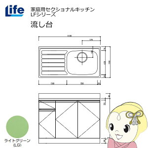 【期間限定クーポン発行】【近畿限定販売】家庭用セクショナルキッチン LFシリーズ ライフ 流し台 右水槽 奥行550mm 化粧仕上げ ライトグリーン LFNF-110-LG-R【/srm】