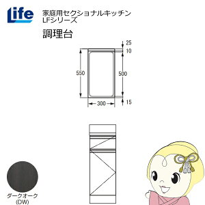 �y1/10�͊��Ԍ���N�[�|�����s�z�y�ߋE����̔��z�ƒ�p�Z�N�V���i���L�b�`�� LF�V���[�Y ���C�t ������ ���s550mm ���ώd�グ �X���C�h���� �_�[�N�I�[�N LFTF-30-DW�y/srm�z