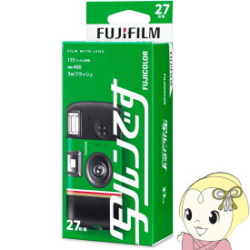 【1/25は期間限定クーポン発行】【在庫限り】富士フイルム FUJIFILM フジカラー 写ルンです 27枚撮り LF JDV1 SP FL 27SH 1 使い捨てカメラ フラッシュ【/srm】