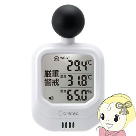 【在庫あり】【7/10は期間限定クーポン発行】ドリテック dretec 黒球式熱中症指数計 時計付 温湿度計 ホワイト O-706WT WBGTの算出 カラビナとバンド付 警告アラーム搭載【/srm】