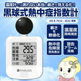 【在庫あり】黒球式 熱中症指数計 KO392 熱中症対策 WBGT 暑さ指数 JIS準拠 熱中症計 義務化対応 時計表示付き 屋外・屋内 輻射熱 カラビナ付き 壁面設置