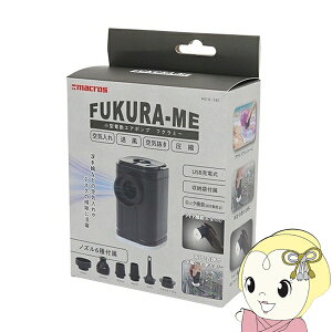 【期間限定クーポン発行】小型電動エアポンプ 電動エアーポンプ 電動空気入れ フクラミー マクロス MEH-181