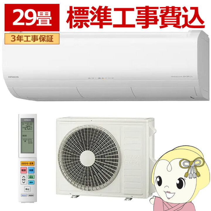 楽天市場】【標準工事込み】エアコン 日立 9.0kw 29畳用 単相200V RAS 