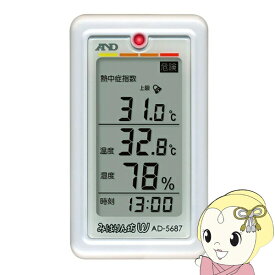 【11/10は期間限定クーポン発行】【在庫あり】熱中症計 みはりん坊W エーアンドデイ くらし環境温湿度計 AD-5687