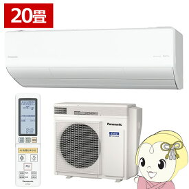 [予約]エアコン パナソニック CS-634DLX2-W ルームエアコン Eolia エオリア LXシリーズ 20畳 6.3kW 単相200V ホワイト【/srm】