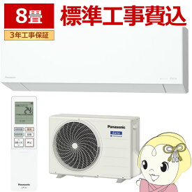 【8/5は期間限定クーポン発行】【標準工事込】エアコン パナソニック CS-255DEL-W ルームエアコン Eolia エオリア ELシリーズ 8畳 2.5kW 単相100V ホワイト【/srm】
