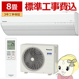 【8/5は期間限定クーポン発行】【標準工事込】エアコン パナソニック CS-255DGX-W ルームエアコン Eolia エオリア GXシリーズ 8畳 2.5kW 単相100V ホワイト【/srm】