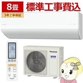 【8/5は期間限定クーポン発行】【標準工事込】エアコン パナソニック CS-255DHX-W ルームエアコン Eolia エオリア HXシリーズ 8畳 2.5kW 単相100V ホワイト【/srm】