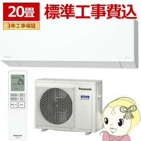 【標準工事込】エアコン パナソニック CS-635DEL2-W ルームエアコン Eolia エオリア ELシリーズ 20畳 6.3kW 単相200V ホワイト【/srm】