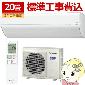 【標準工事込】エアコン パナソニック CS-635DGX2-W ルームエアコン Eolia エオリア GXシリーズ 20畳 6.3kW 単相200V ホワイト【/srm】