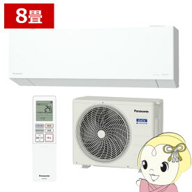 【8/5は期間限定クーポン発行】エアコン パナソニック CS-255DEX-W ルームエアコン Eolia エオリア EXシリーズ 8畳 2.5kW 単相100V ホワイト【/srm】