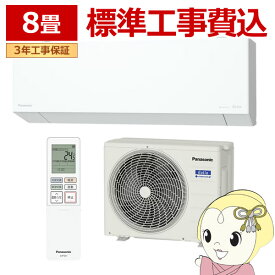 【8/5は期間限定クーポン発行】【標準工事込】エアコン パナソニック CS-255DEX-W ルームエアコン Eolia エオリア EXシリーズ 8畳 2.5kW 単相100V ホワイト【/srm】