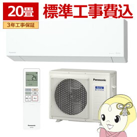 【標準工事込】エアコン パナソニック CS-635DEX2-W ルームエアコン Eolia エオリア EXシリーズ 20畳 6.3kW 単相200V ホワイト【/srm】