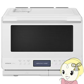 【8/10限定クーポン発行】スチームオーブンレンジ 日立 HITACHI 過熱水蒸気オーブンレンジ ヘルシーシェフ 30L 2段調理対応 フロストホワイト MRO-W1D-W【/srm】