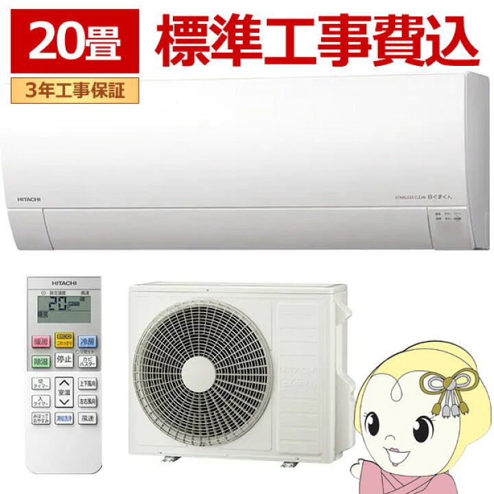 楽天市場】【標準工事込み】エアコン 日立 白くまくん ステンレス 
