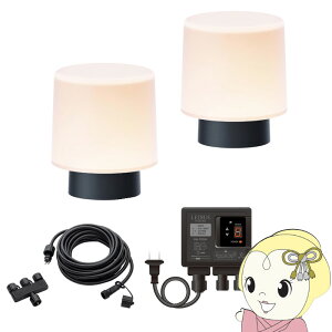 ひかりノベーション 語らいのひかり 基本セット LED ブラック 屋外 コネクター式 自動点灯 タイマー ガーデンライト 床 LGL-LH06P【/srm】